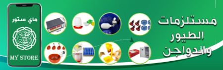 صورة لقسم مستلزمات الطيور والدواجن